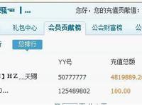 YY皇族天赐vs宝哥事件 皇族天赐yy充值百万截图