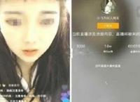 新京报：快手女主播直播脱衣洗澡，无下限尺度直播，售卖全视频被刑拘