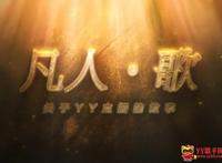 《凡人·歌》纪录片“YY土哥云姐”YY主播的故事