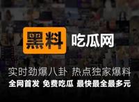 网红黑料吃瓜网站，黑料视频吃瓜爆料最新地址