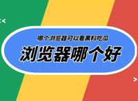 网红黑料吃瓜最新事件网站，可以看黑料吃瓜视频的浏览器