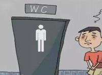 男性憋尿会有哪些危害？一定要改憋尿的坏习惯