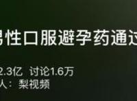 为什么没有男性避孕药？男性避孕药来了