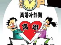 离婚干嘛需要冷静