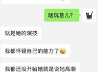 80%的女生都会假装高潮