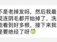 下面的毛毛为啥是卷的？4个阴毛秘密你知道吗