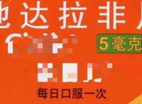 他达拉非5毫克和20毫克区别：治疗模式