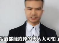 为什么说能戒烟的男人不可深交