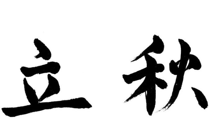 立秋之后天气会凉快一些吗 今年是早立秋还是晚立秋