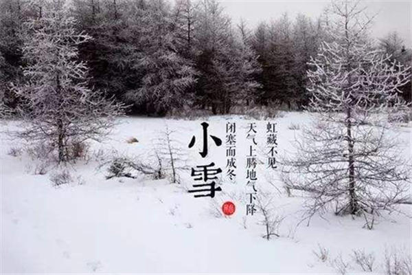 小雪是几月几日 小雪节气的由来和风俗