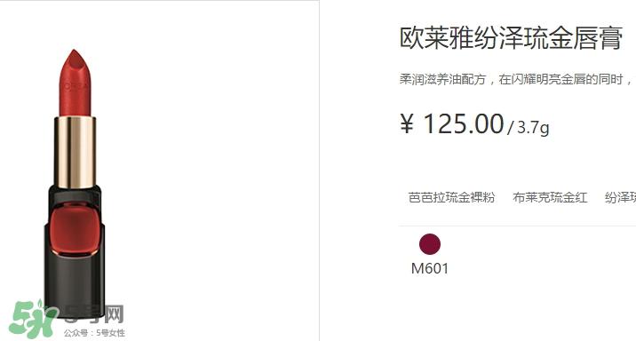 欧莱雅琉金唇膏m601多少钱？欧莱雅m601专柜价格