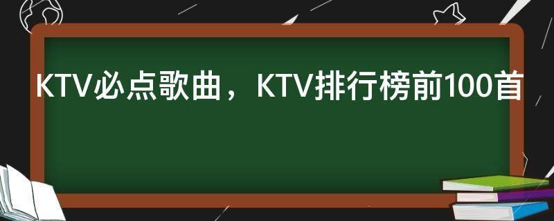 KTV必点歌曲，KTV排行榜前100首