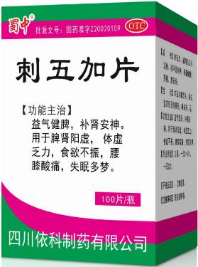 刺五加片有壮阳的功效吗