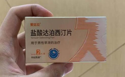 达泊西汀片能延时多久？30mg达泊西汀能延时几分钟