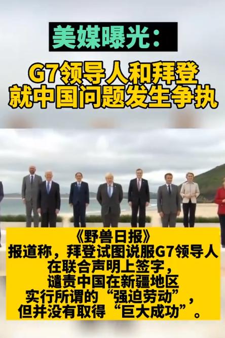 G7领导人和拜登就中国问题发生争执