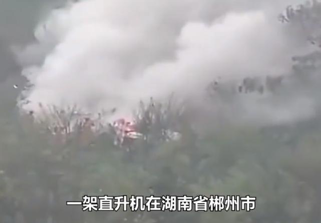 湖南郴州直升机坠毁 3人遇难