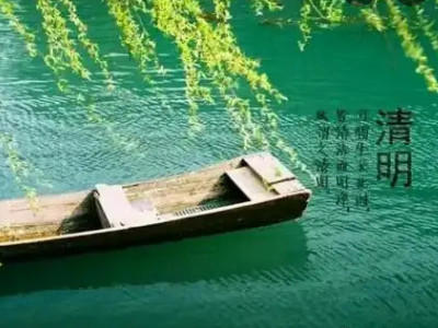 清明节前后不问候的原因