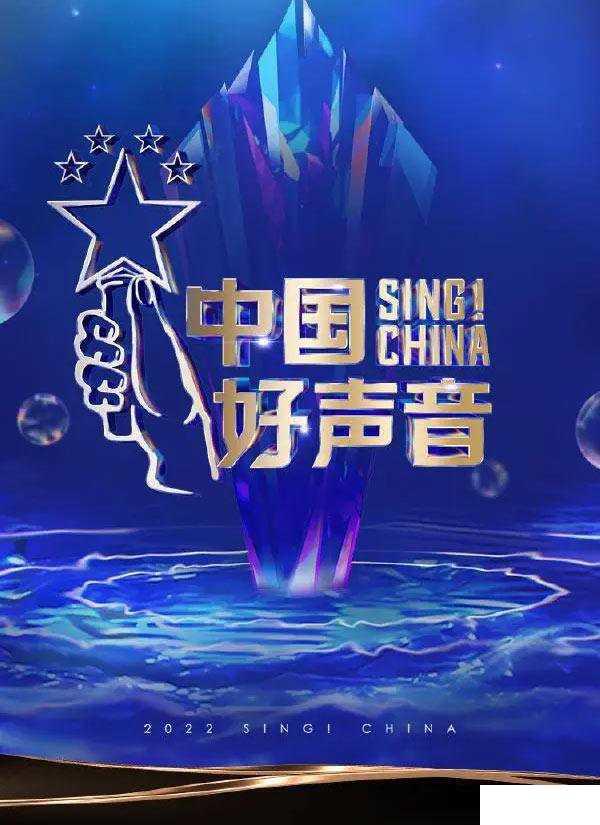 中国好声音2022总决赛时间 中国好声音2022冠军及五强