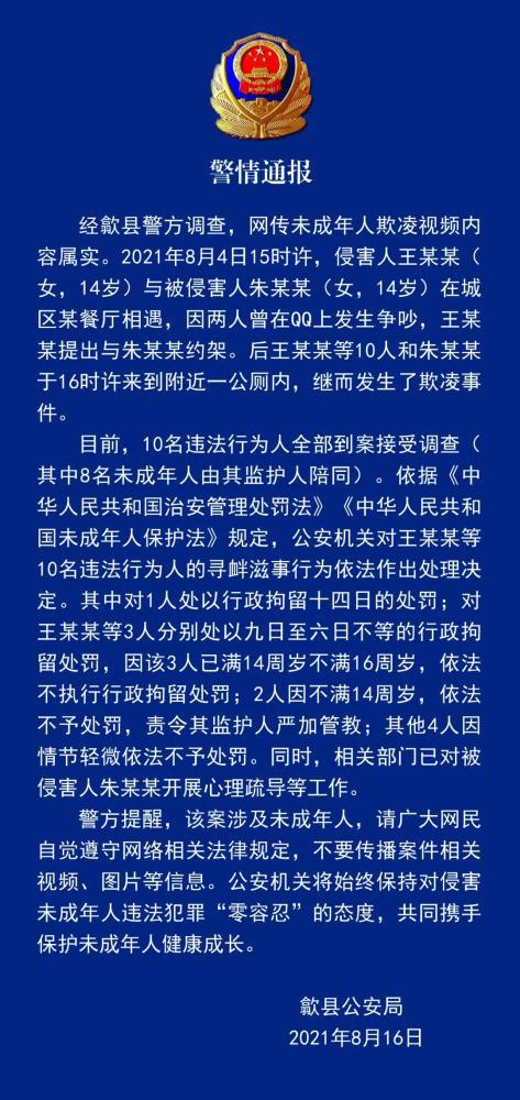 安徽欺凌事件10名违法行为人被处罚