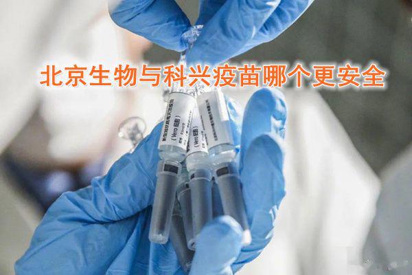 科兴和北京生物疫苗哪个好 哪个靠谱一点能能混合打吗