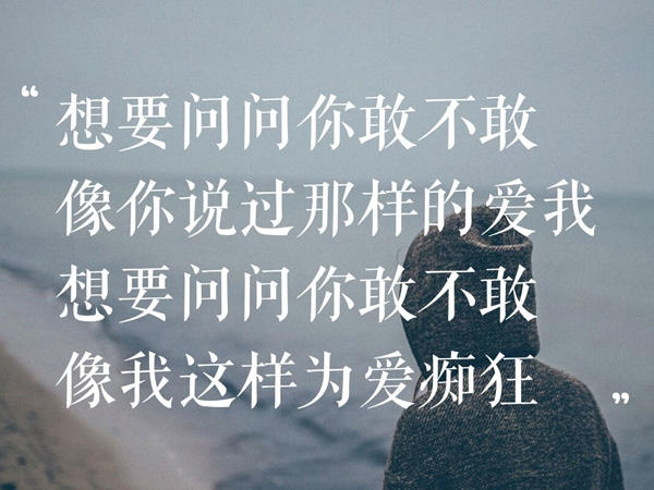 想要问问你敢不敢是什么歌，为爱痴狂歌曲介绍