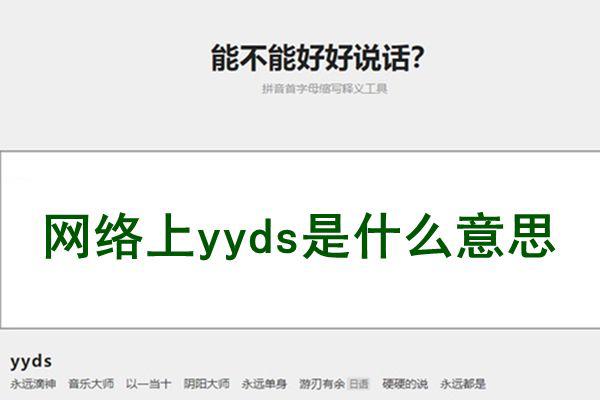 yyds什么意思网络用语 是多种意思的缩写