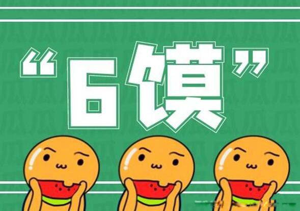 会6馍是什么意思 现在的男人都喜欢6馍了
