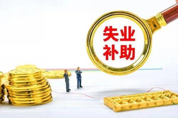 申请失业补助金后悔了 不小心申请了失业补助金怎么撤销