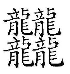 笔画最多的一个汉字 中国史上最多笔画的字172画怎么读