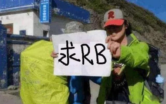 川藏线送rb是什么意思 美女送RB就是字面意思
