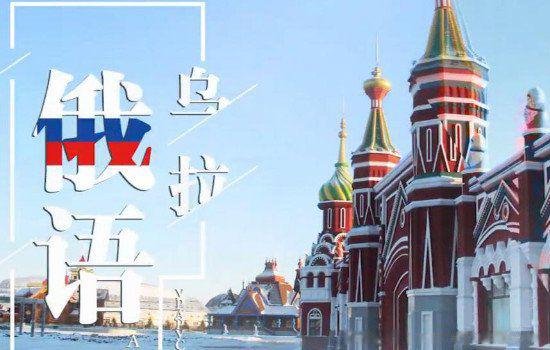 俄罗斯语乌拉什么意思 相当于朝鲜语的斯密达