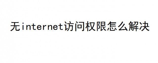 无internet访问权限怎么解决 是什么意思怎么办