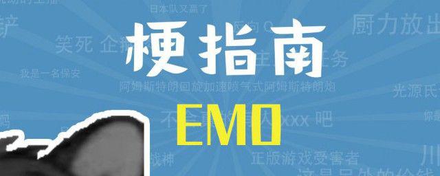 EMO是什么意思梗 是不高兴不开心的网络流行词