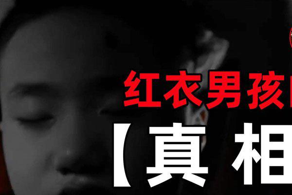 重庆红衣小男孩凶手是他母亲 证据拍出了他杀的可能