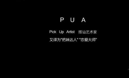 Pua是什么梗什么意思 网络用语Pua男来源介绍