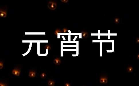 元宵节的汤圆如何制作