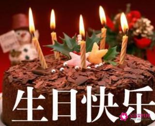 生日祝福语八个字女性朋友