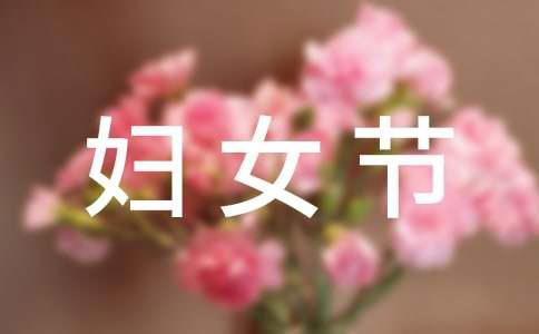 经典温馨妇女节祝福话语