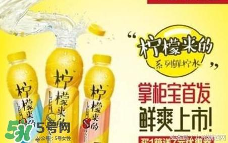 柠檬来的是果汁还是碳酸饮料？柠檬来的有几种口味