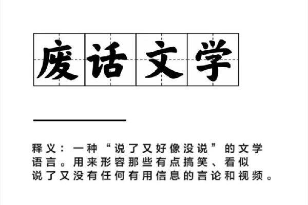 废话文学是什么意思网络用语 废话文学是什么时候火的