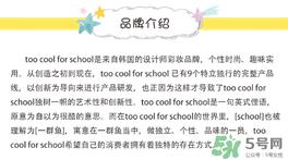 too cool for school是什么牌子？什么档次？