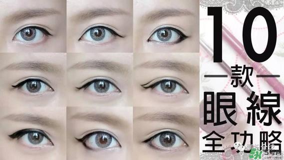 10种眼线的画法 新手眼线的画法步骤图
