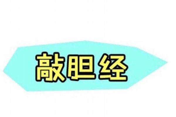 敲胆经真的能瘦腿吗 敲胆经的最佳时间