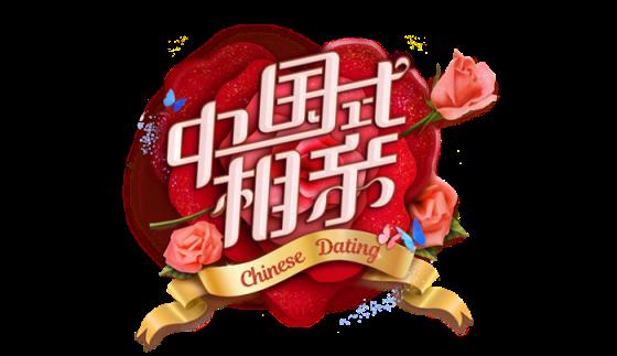 相亲节目有哪些，《中国式相亲》开启全新相亲模式!