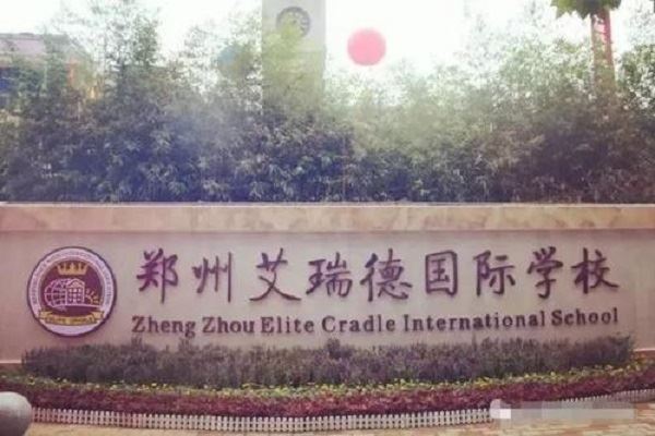 郑州排名前十私立小学：艾瑞德国际第七，第一重视国学