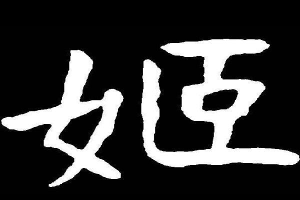 帝子12姓盘点 帝子12姓分别是哪些姓氏有什么特别的