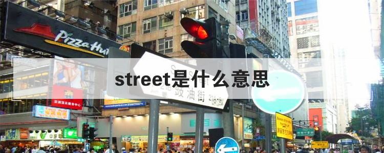 street是什么意思