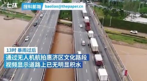 航拍雨后郑州:道路积水正退去 当地情况如何【图】