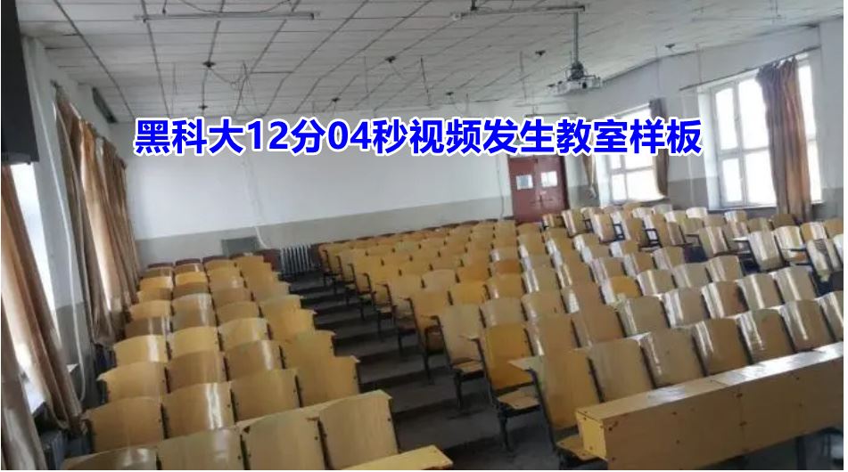 黑龙江科技大学12分04秒视频完整版在线发生后，涉事人员怎样了？