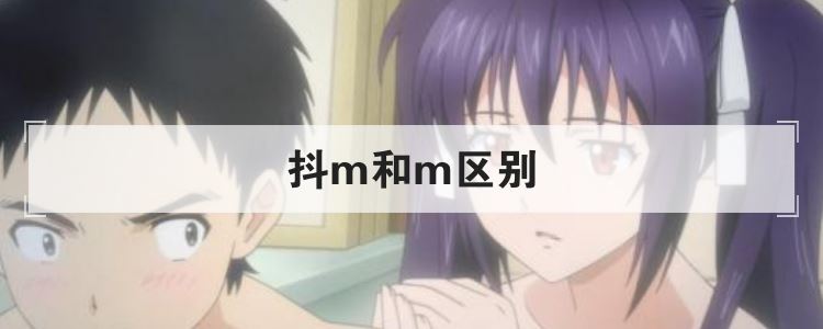 抖m和m区别